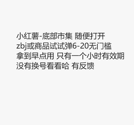 小红书感兴趣试试
