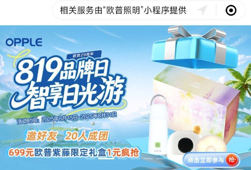 vx小程序：欧派照明首页横幅进去 20人zhu力拿欧普照明紫藤礼盒丨自测