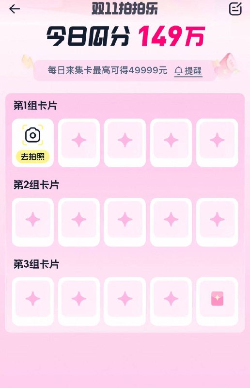 淘宝首页搜索栏右边相机完成拍拍乐集卡抽红包需要在今天18点前内集完20点即可抽最高49999包