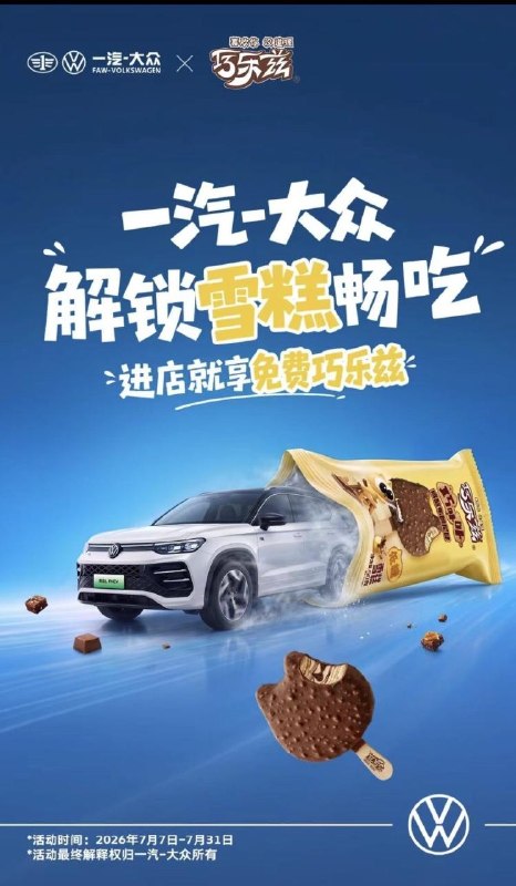 即日起 到全国一汽大众门店可兔费领巧乐兹雪糕 31截附近有门店的可以去领一根哈