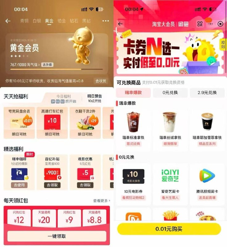tb会员中心部分人 送一分钱的瑞幸