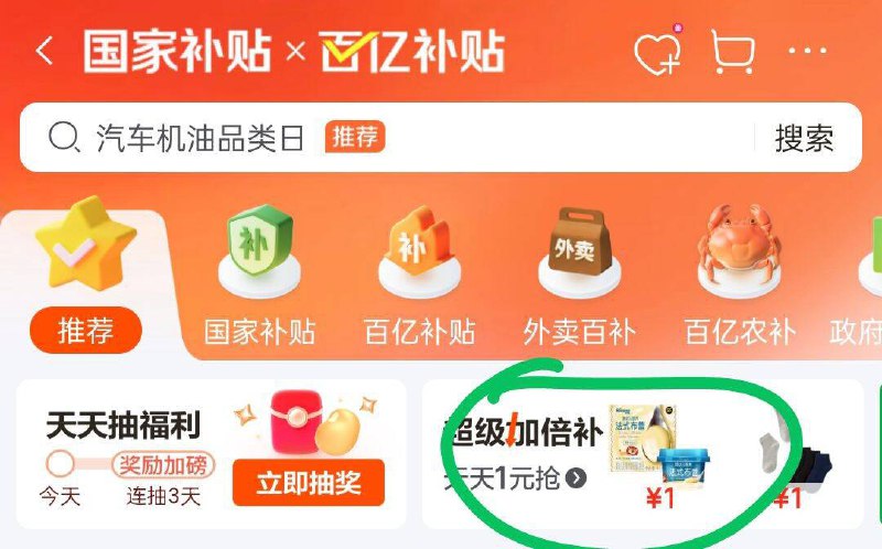 京东首页-国家补帖右侧弹窗有×百亿补帖超级加倍补 20点多款1元部分需要提前解锁