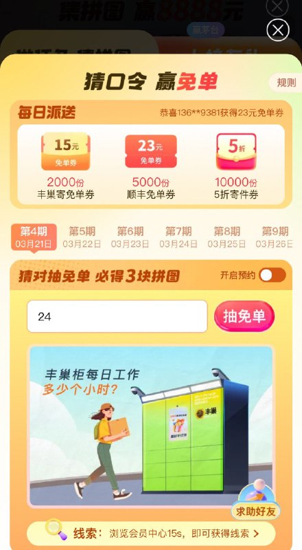 vx小程序：顺丰速运首页-横幅“领688元寄件礼包”-猜口令赢免单，有机会中免单寄件券/丰巢寄件券等今天口令是：24vx小程序：顺丰速运首页-横幅“领688元寄件礼包”-猜口令赢免单，有机会中免单寄件券/丰巢寄件券等今天口令是：24