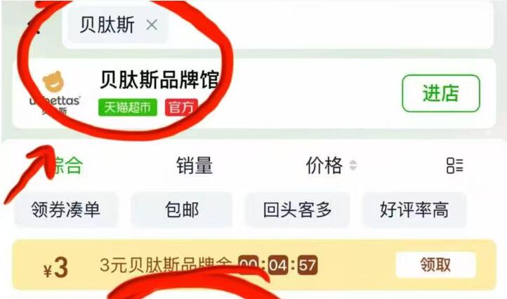 淘宝-首页-天猫超市顶部搜索：”贝肽斯“部分号有3品牌金领了