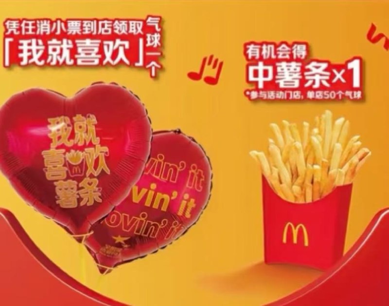 麦当劳兔费领爱心气球仅限今天，去指定门店需任意消费，感兴趣去对店员说暗号:我就喜欢每店限50个先到先得!