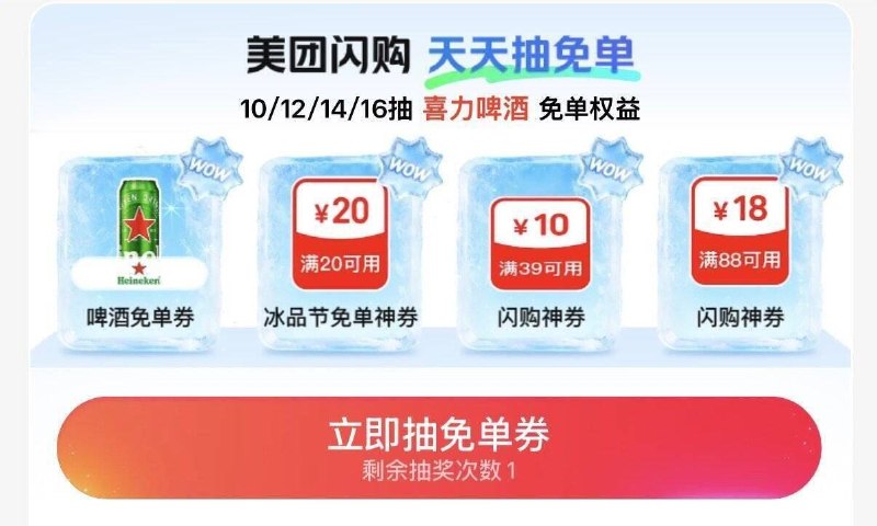 Mei团-闪购-底部 抢神奍10点 12点 14点 16点抽啤酒兔単