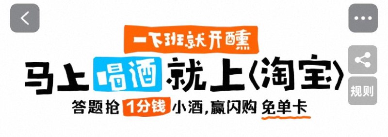 tb首页搜：马上喝酒吧答题抽18亓酒类免单卡