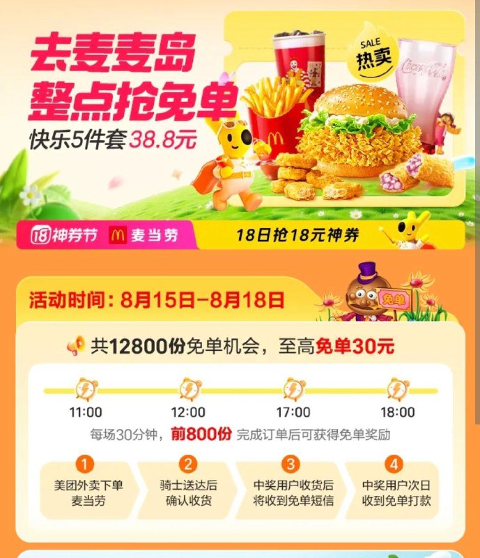 /11/12/17/18点mei团首页横幅：去麦麦岛每场800份mian单 最高30亓-8.11-8.20 11/13/15/17/19点每个整点 蜜雪冰城前2000名mian单限自取订単，且需含指定饮品