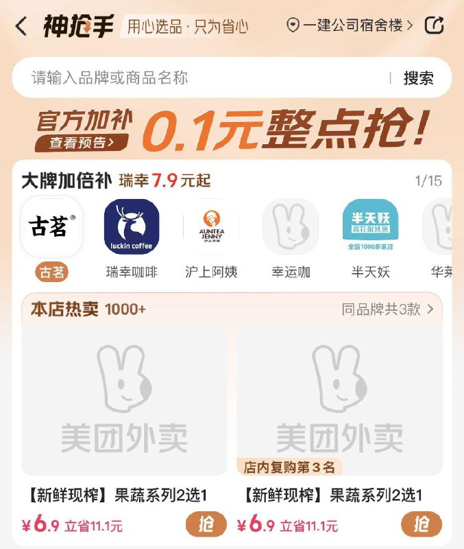 app搜：神抢手9点-21点，每个整点秒杀0.1饮品券