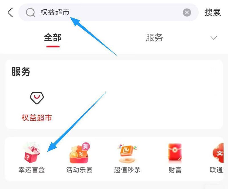联通αpp丨搜：权益超市下拉幸运盲盒 抽会员等