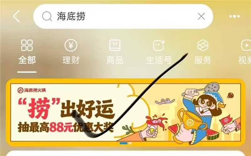 支付寶搜：海底捞横幅进去抽，认100-88