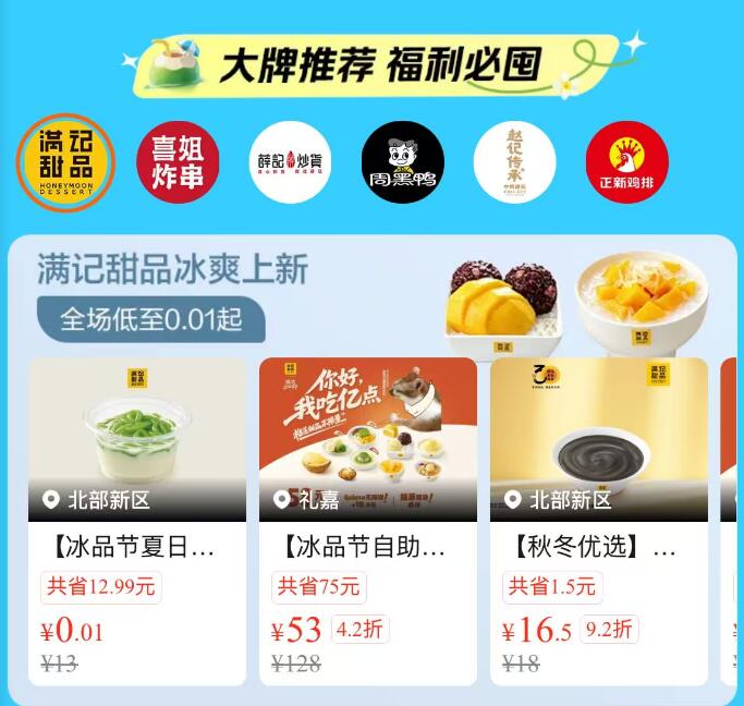 美团搜“逢8零食日”部分地区 有0.01满记甜品
