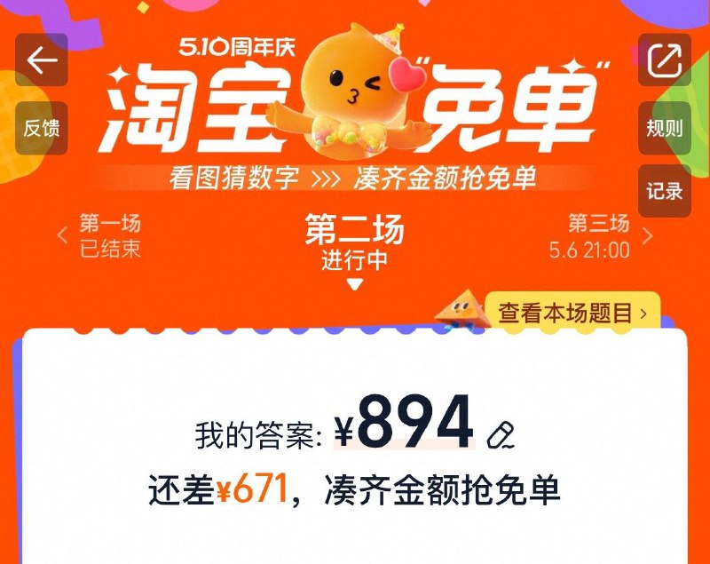 淘宝免单：据说这一场894，自测