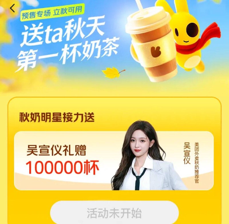 11点30分美tuan-外卖搜：吴宣仪10万份 奶茶通兑奍