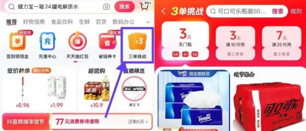 抖音商城αpp 首页“三単挑战”点进去 部分人有3元无门槛券啥都能抵 新人下.载也有无门槛