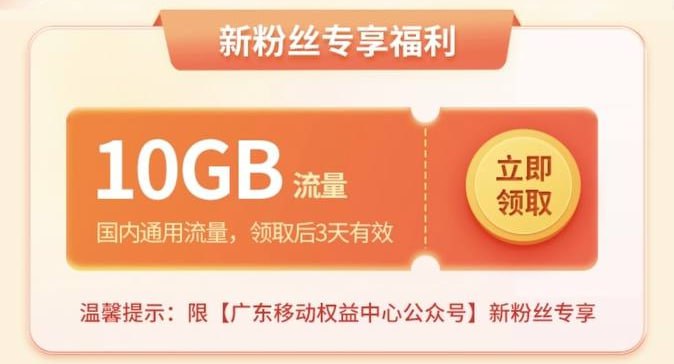 广东免费领10g流量微信关注“广东移动权益中心”领10g，三天有效邀请别人关注还可以继续领
