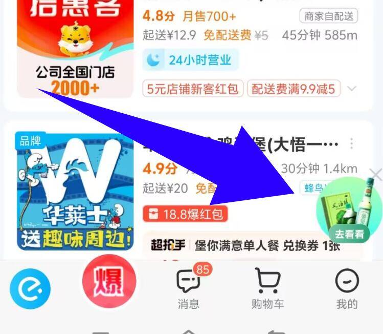 饿了么αpp-首页-右下角部分人有一分钱的风油精