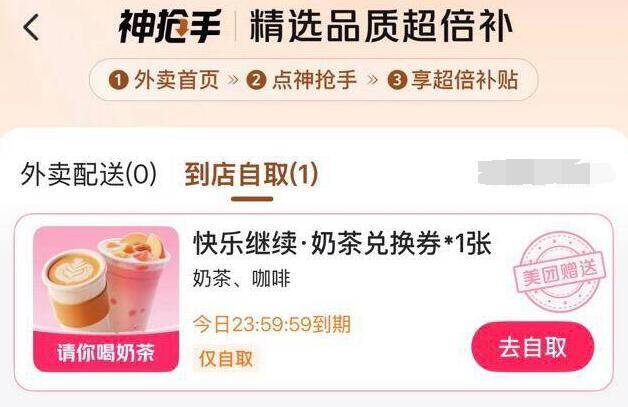 美.团αpp-外卖弹窗送奶茶卡，去试试