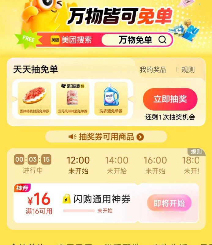 12点 mei团搜：万物mian单可抢16-16闪购券-试试改东京地区等 可提前亮