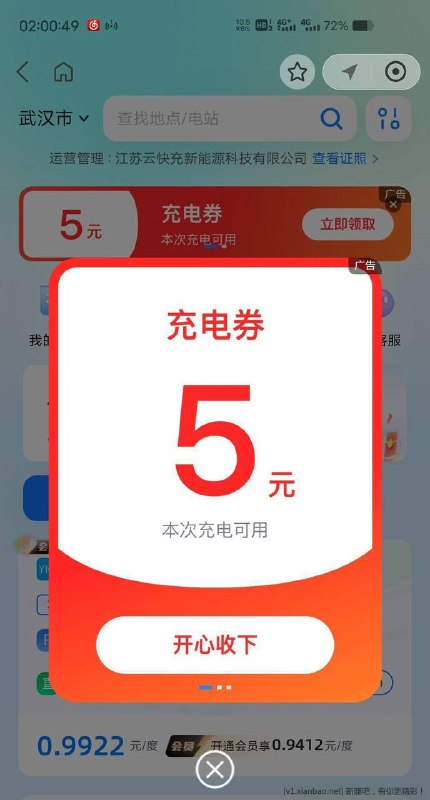 支付宝搜索云快充充电，弹窗第一个进去，5立减金