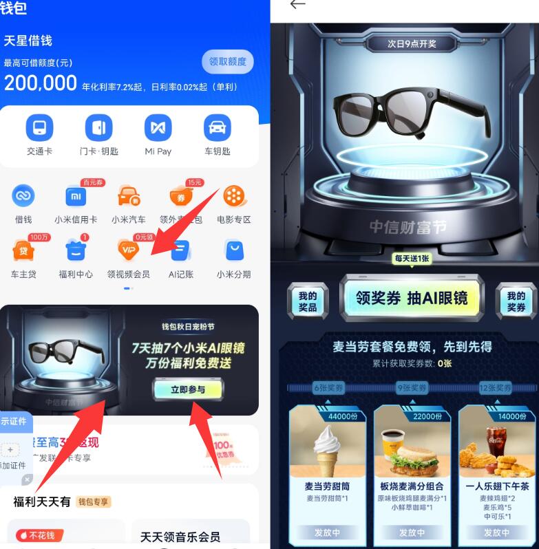小米钱包 都去试试1.如图万份福利兔费送进哈每天可做任wu累计最高能拿到麦当劳下午茶甜筒和板烧麦满分等-2.页面领视频会员看广告累计，能得兔费视频会员