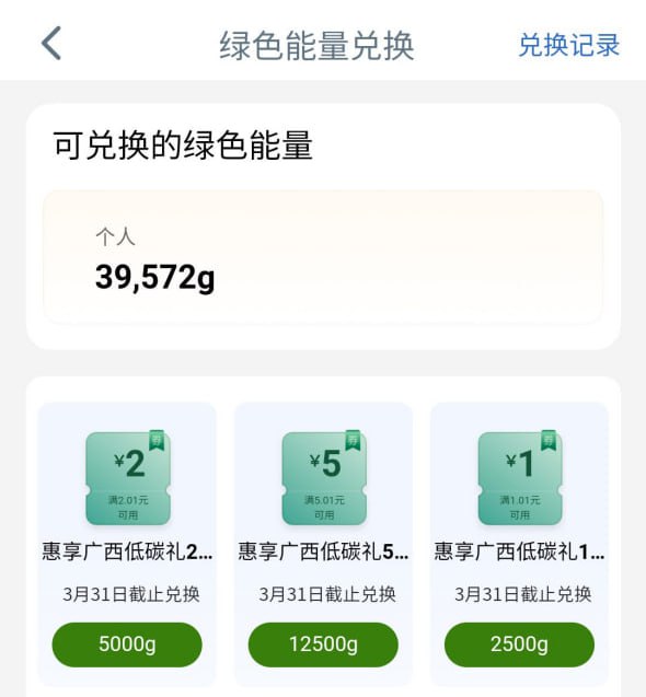 南宁工行app，我的，绿色能量，兑换立减金