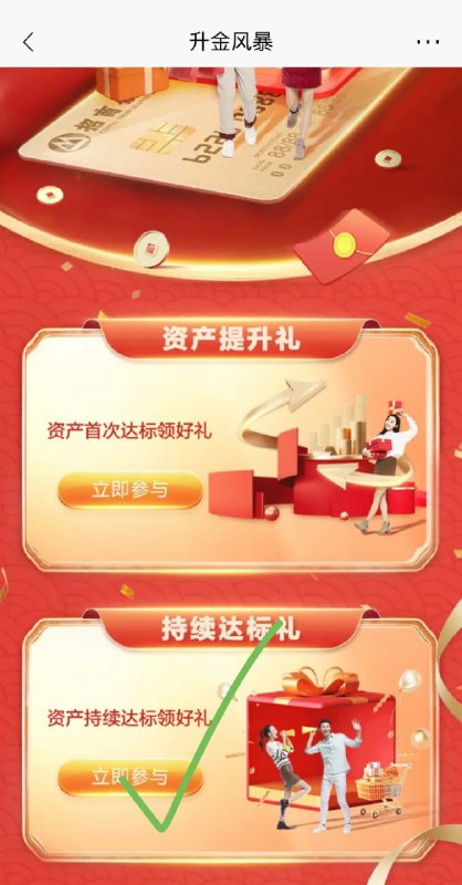 招行app搜“ 升金风暴 ”-持续达标礼，完成任务可领实物/9元劵招行app搜“ 升金风暴 ”-持续达标礼，完成任务可领实物/9元劵