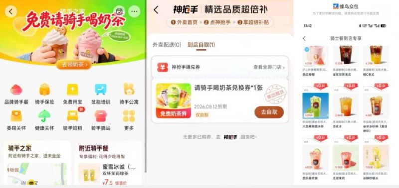 饿了么和美团的骑手都看看  美团骑手APP看看有无奶茶券能领