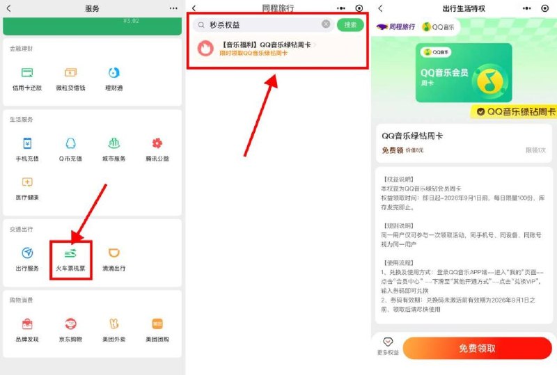 vx底部“我的”-服务火车票机票搜：秒杀权益每天限量抢QQ音乐会员0点补库存，还有其他的-再搜索：“高考福利”领30天白金卡➕60+权益