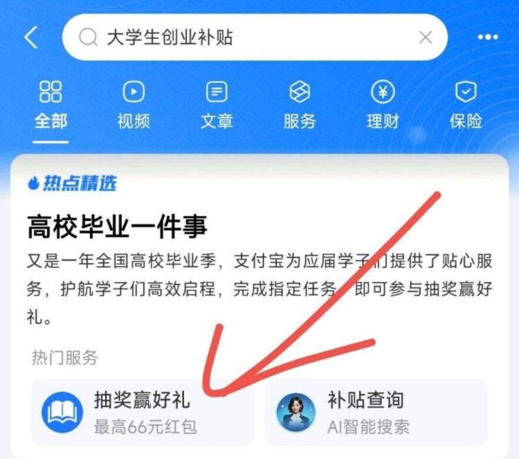 zfb搜：大学生创业补贴如图试试抽看看 有话费券等