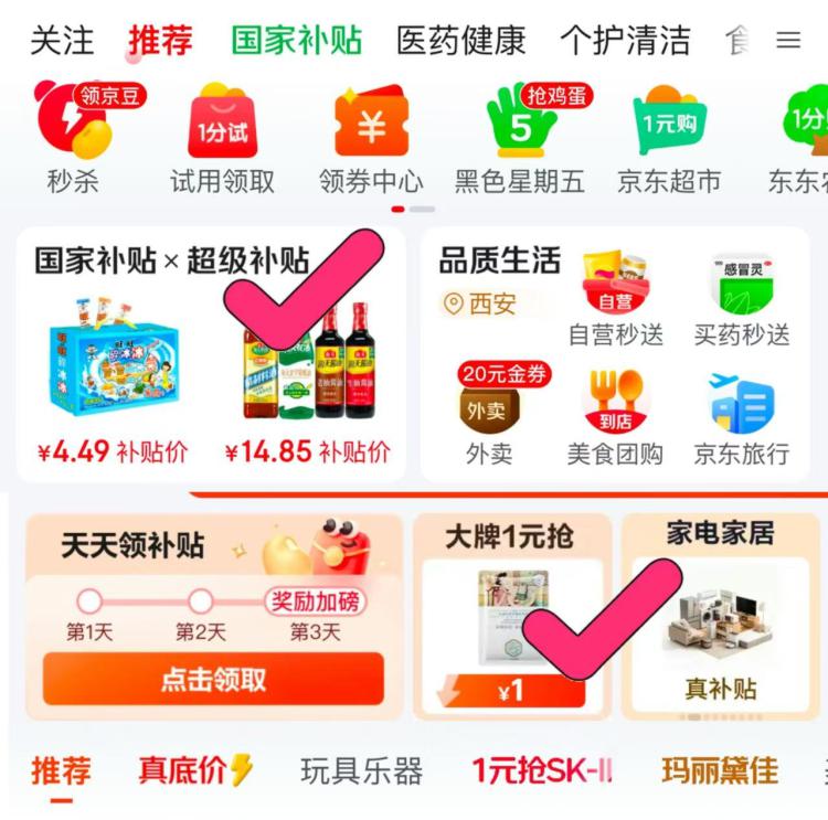 如图jd首页-佰亿'补'贴-试用，里面很多💰1亓