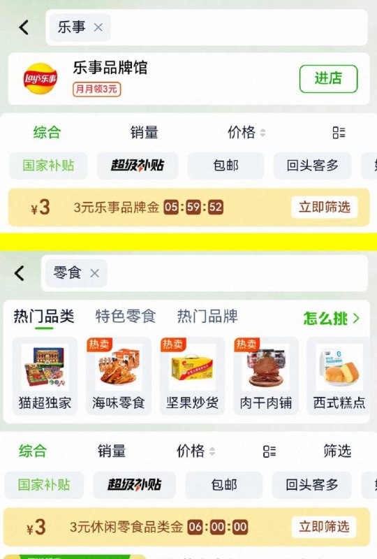 猫超分别搜：零食，乐事分别可得3品牌金，共6亓