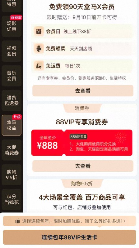 88VIP 新增盒马VIP权益 自测