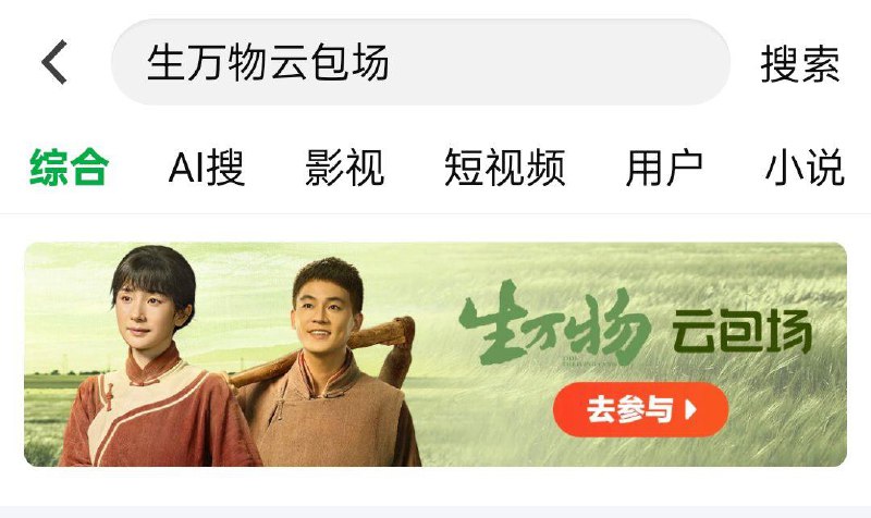 爱奇艺搜 生万物云包场今晚多轮
