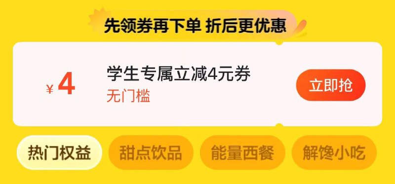 美tuan搜学生价  领4券可买蜜雪