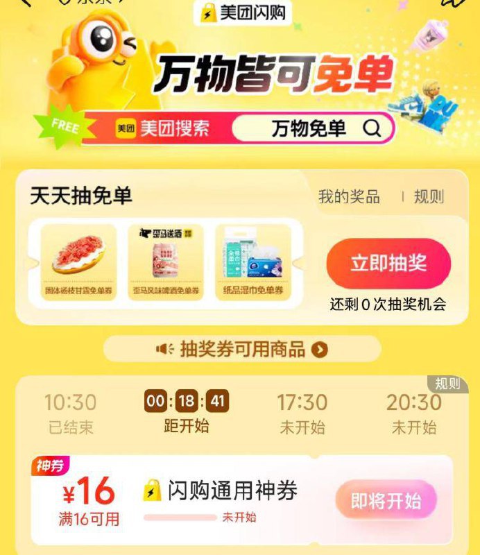美团搜：万物免单试试改东京地区等 可提前亮在正确的北京时间抢10:30/13:30/17:30/20:30四个半点 可抢16-16闪购蜷