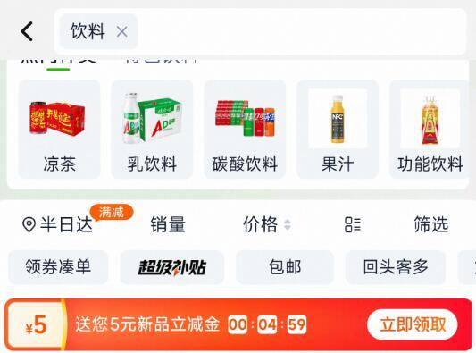 天~喵超市搜：饮料有5亓品牌金！