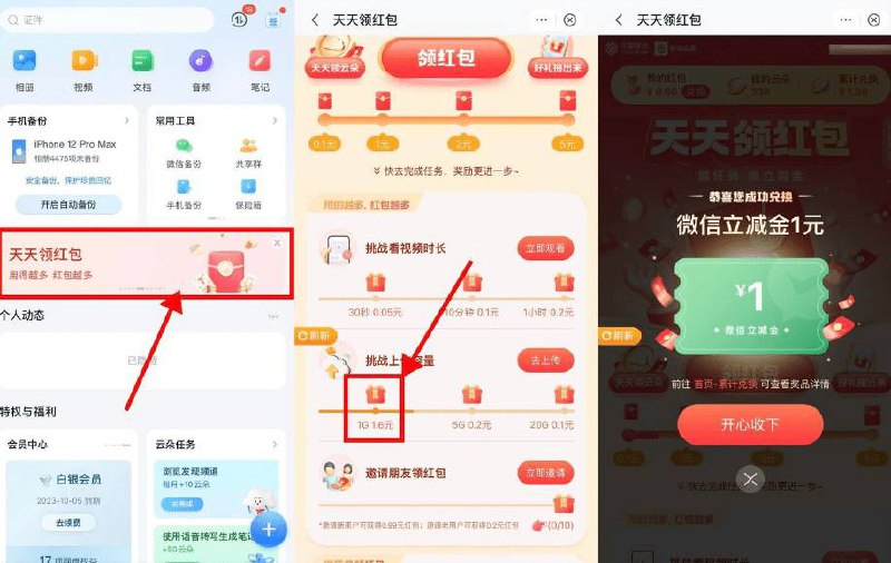 移动云盘上传文件领1元立减金移动云盘APP->首页横幅“天天领红包”->随便传1GB文件领红包，兑换1元微信立减金，根据短信提示去领取即可