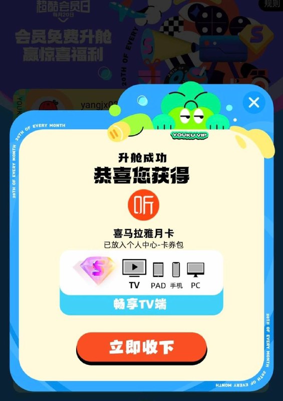 喜马拉雅月卡，优酷优酷会员超酷会员日