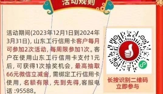 山东工行信用卡支付一元抽奖