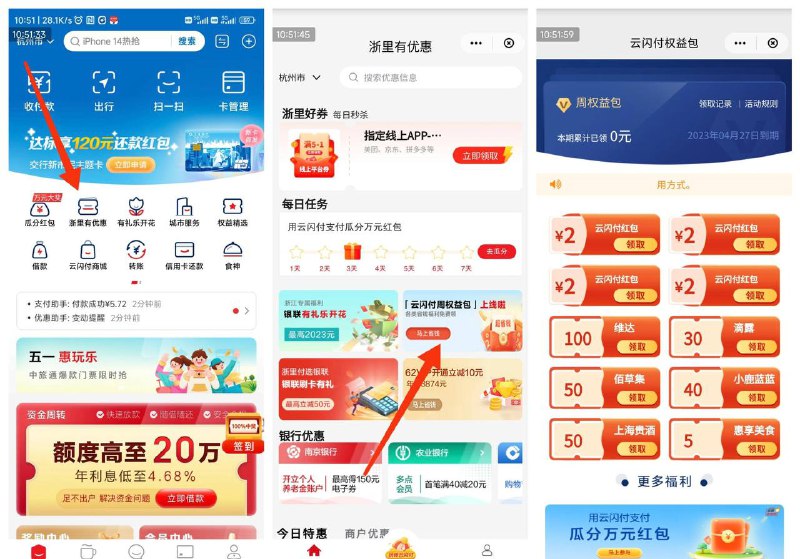 云闪付首页——浙里有优惠，看图操作，6元买4张2.01-2的红包券，其它实物券用的上就更划算了