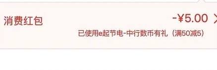 中行数币电费红包50-5(限地区)国网App首页精选活动—e起节电那个banner点进去右上角“我的优惠”里就可以领，上面还有个转盘抽奖 [图片]