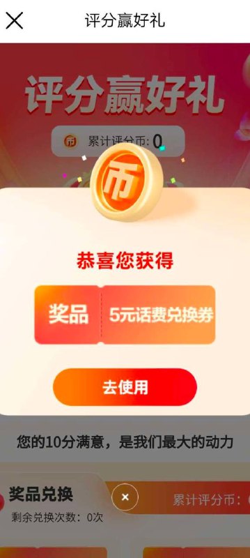 中国移动app→首页每日评分赢好礼→十分好评→第1天可兑换1元，坚持第6天兑换5元话费