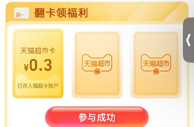 猫超首页右下角惊喜口令，输入超市红包