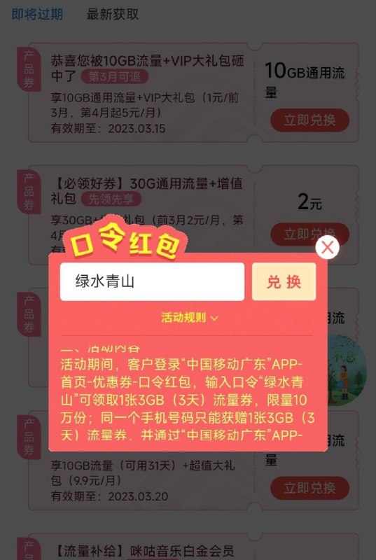 广东移动0元3G 3天包登录“中国移动广东”APP首页-优惠券-口令红包，输入口令“绿水青山”可领取1张3GB（3天）流量券