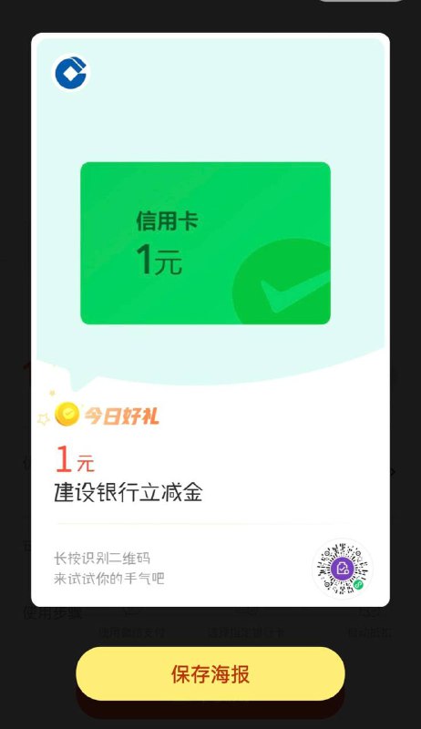 微信建行立减金