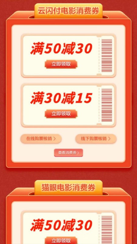 湖南 云闪付有电影50-30消费券