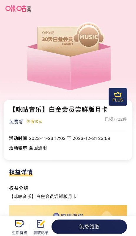 京东会员免费领咪咕音乐白金会员月卡
