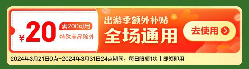 先记得把所有号都领，容易被抢光一会儿用的到每日可领一张200-20补贴券